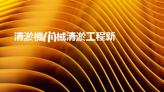 清淤機(jī)械清淤工程新提升都市生態(tài)健康！關(guān)鍵技術(shù)與應(yīng)用策略